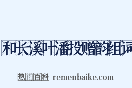 和长溪叶潘投赠韵组词是什么意思的图片